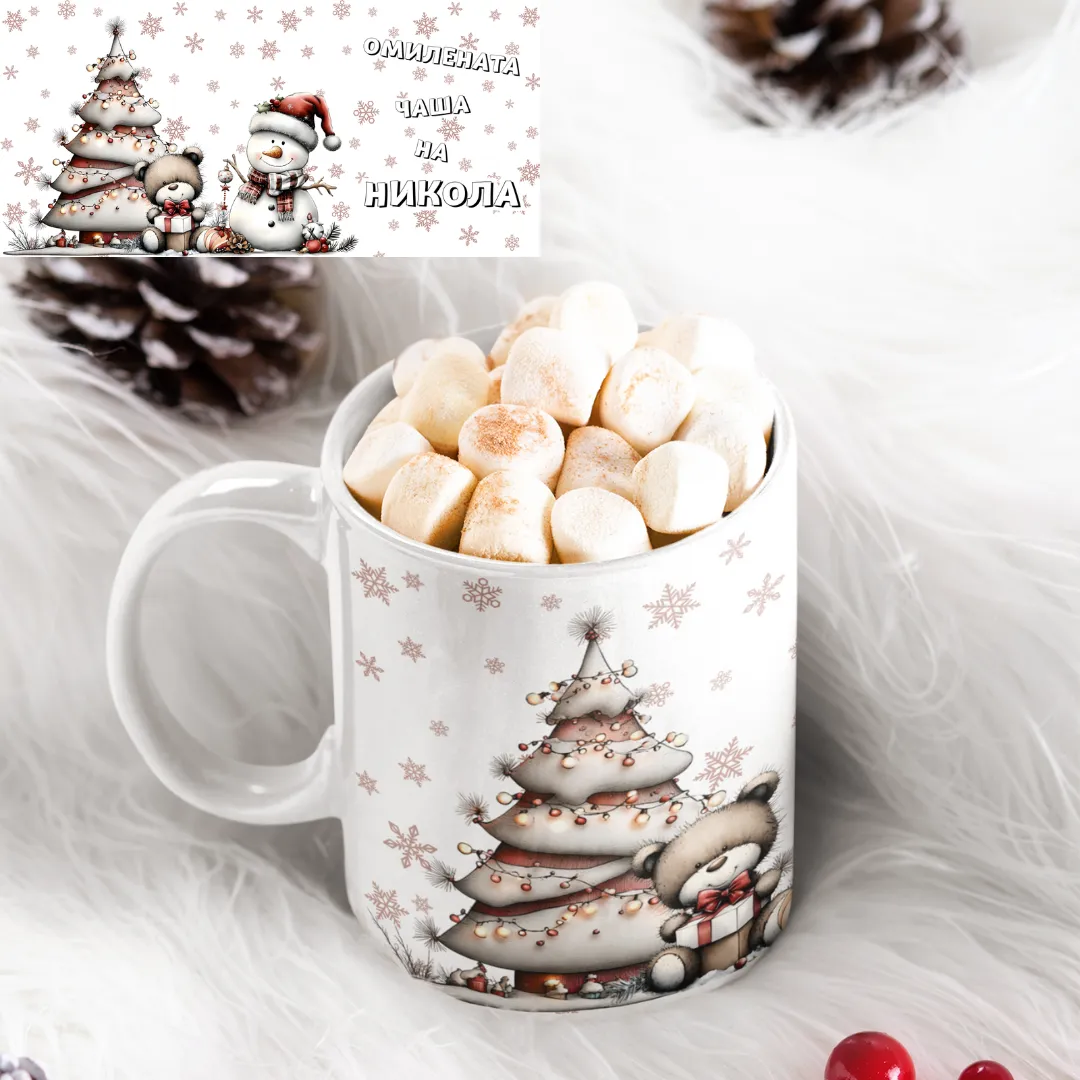 Новогодишна омилена шолја