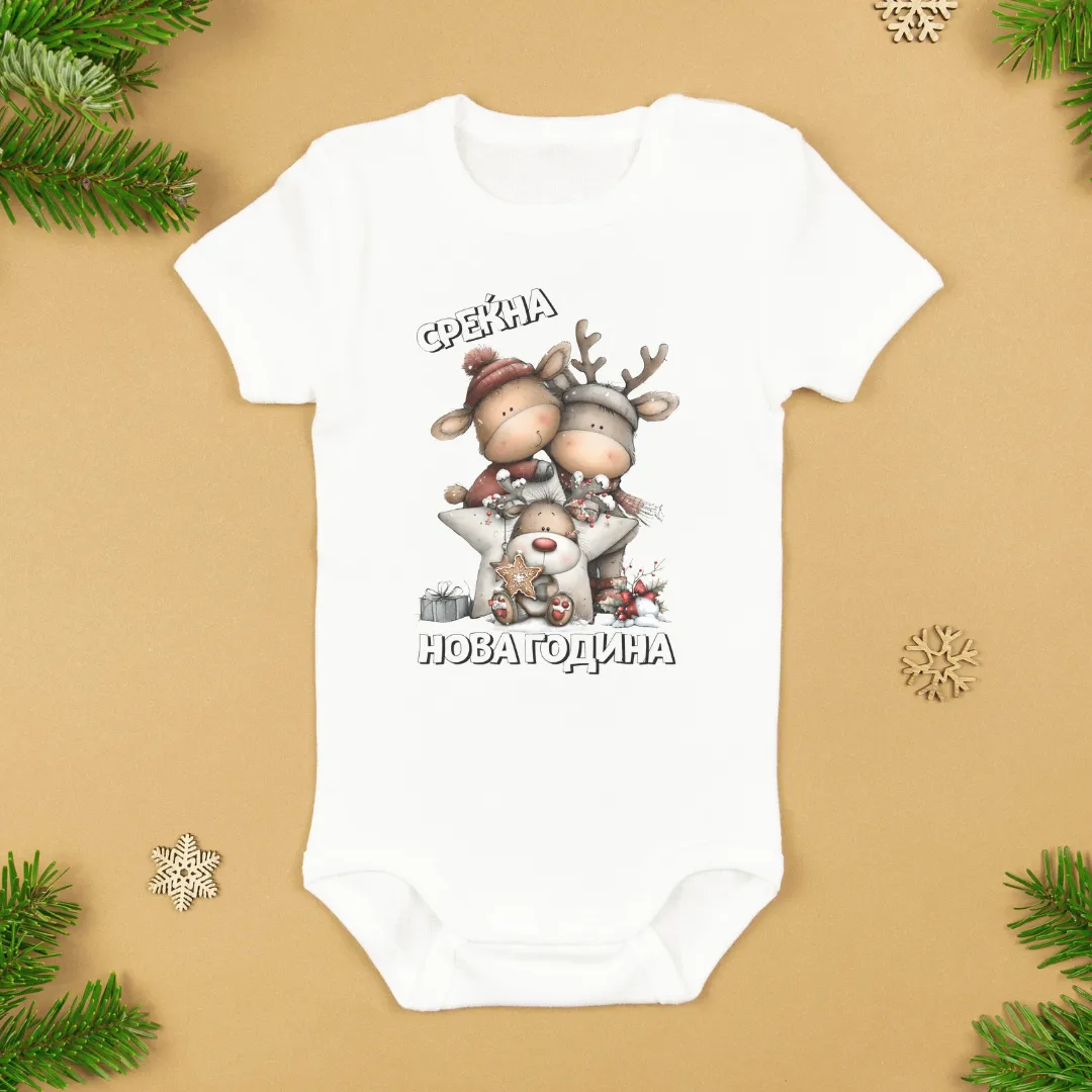 Среќна Нова Година Бебешко Боди