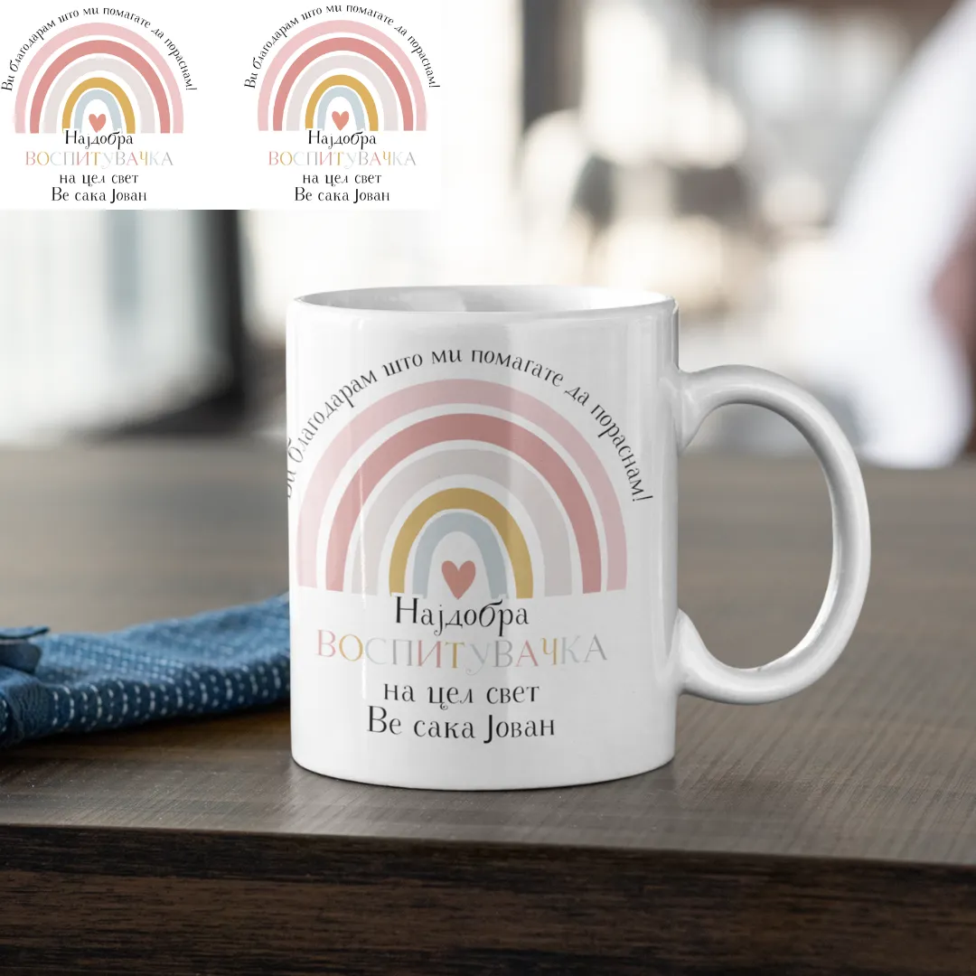 Шолја 325мл Ви Благодарам Што Ми Помагате Да Пораснам