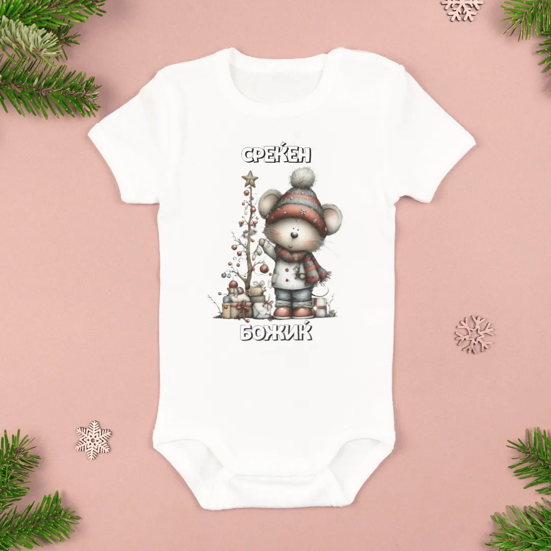 Среќен Божиќ Бебешко Боди