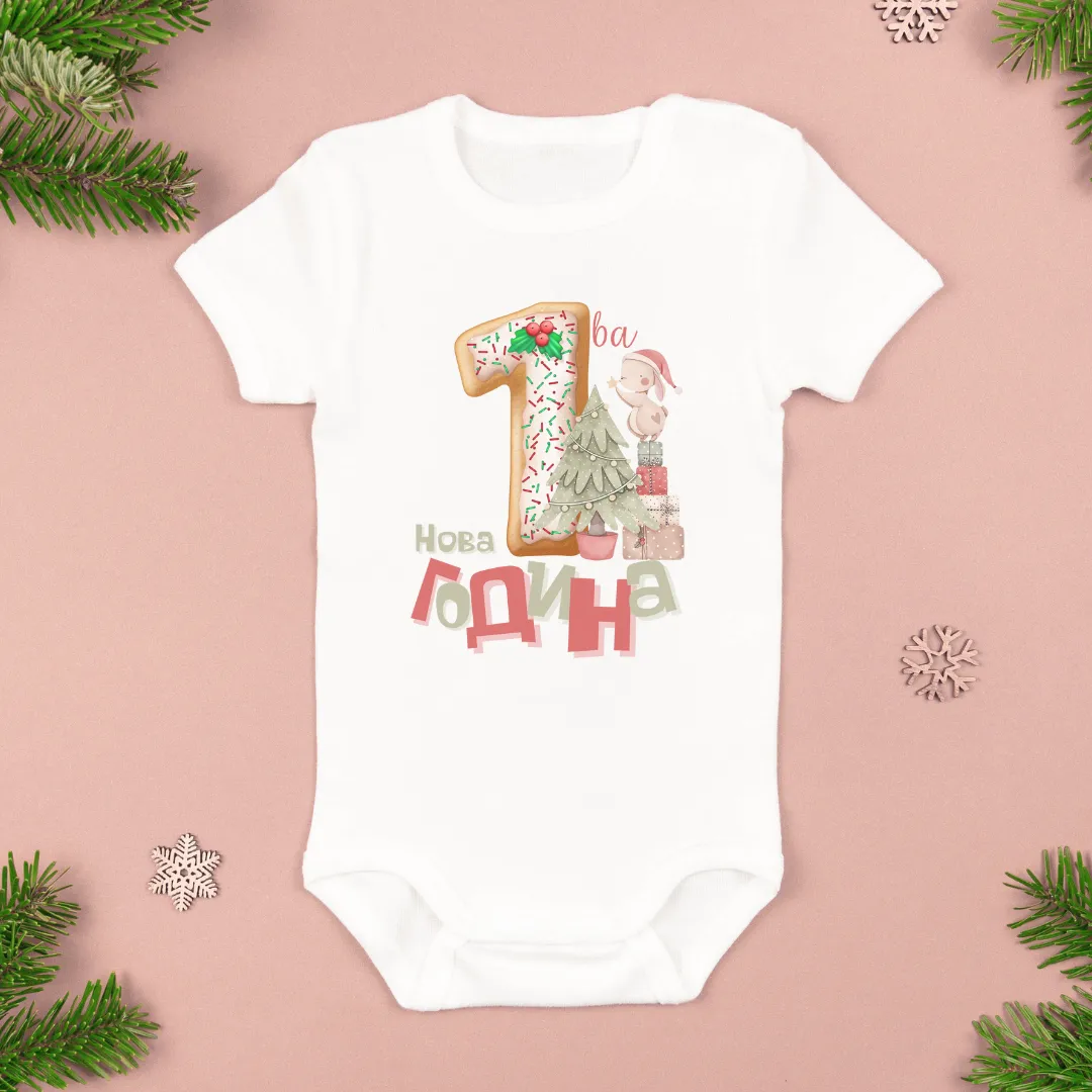 Мојата Прва Нова Година Бебе Боди