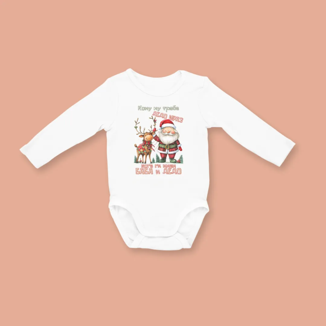 Кому Му Треба Дедо Мраз Бебе Боди