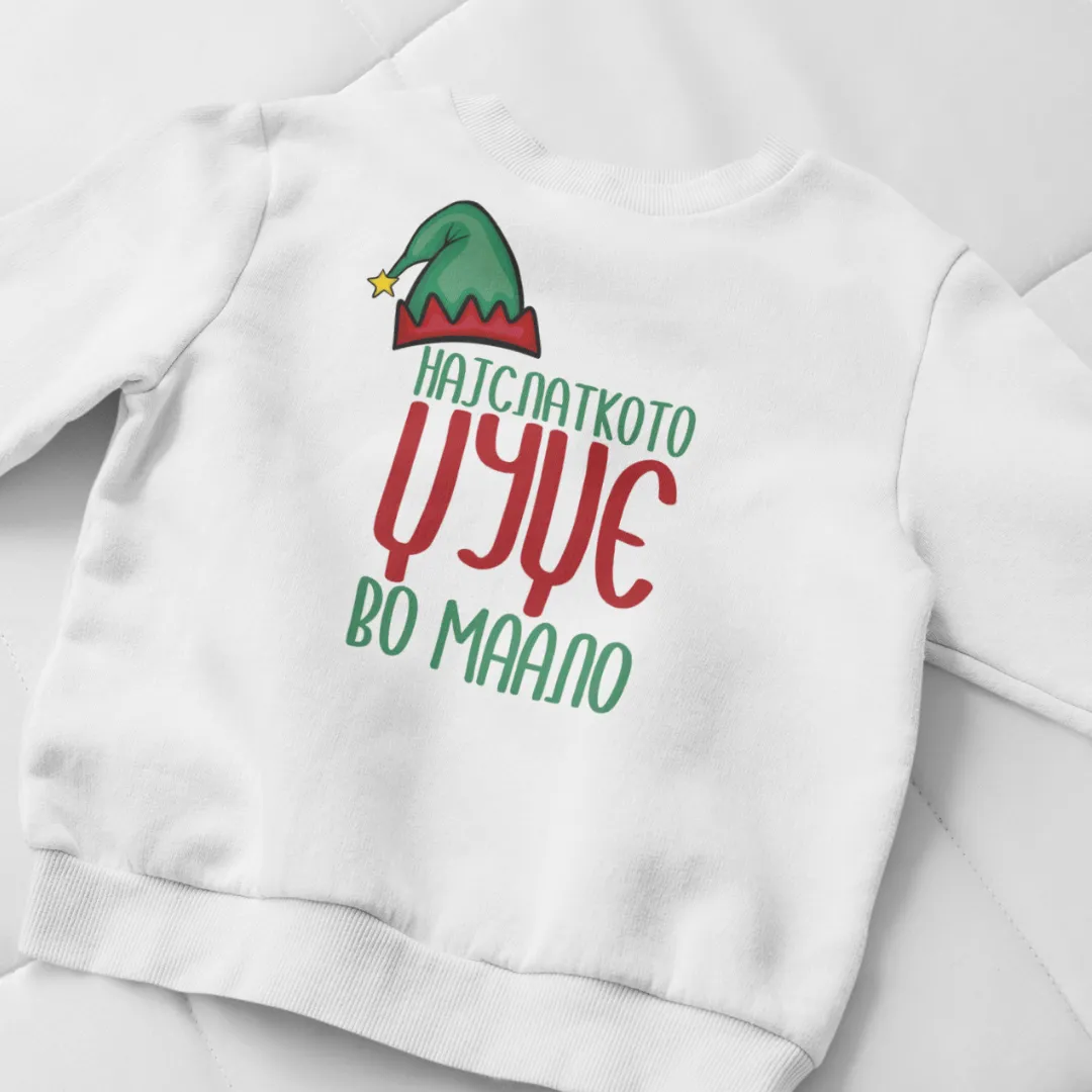 Најубавото Џуџе во Малоо Маичка или Блузон