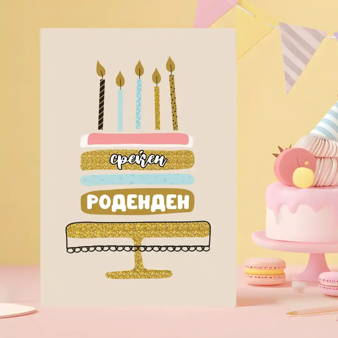 Честитка Среќен Роденден