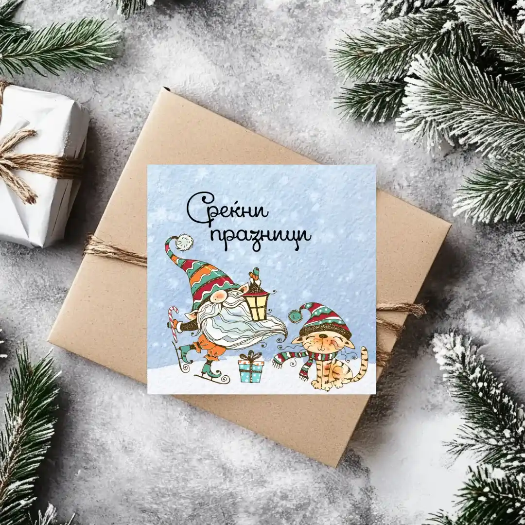 Честитка Среќни Празници