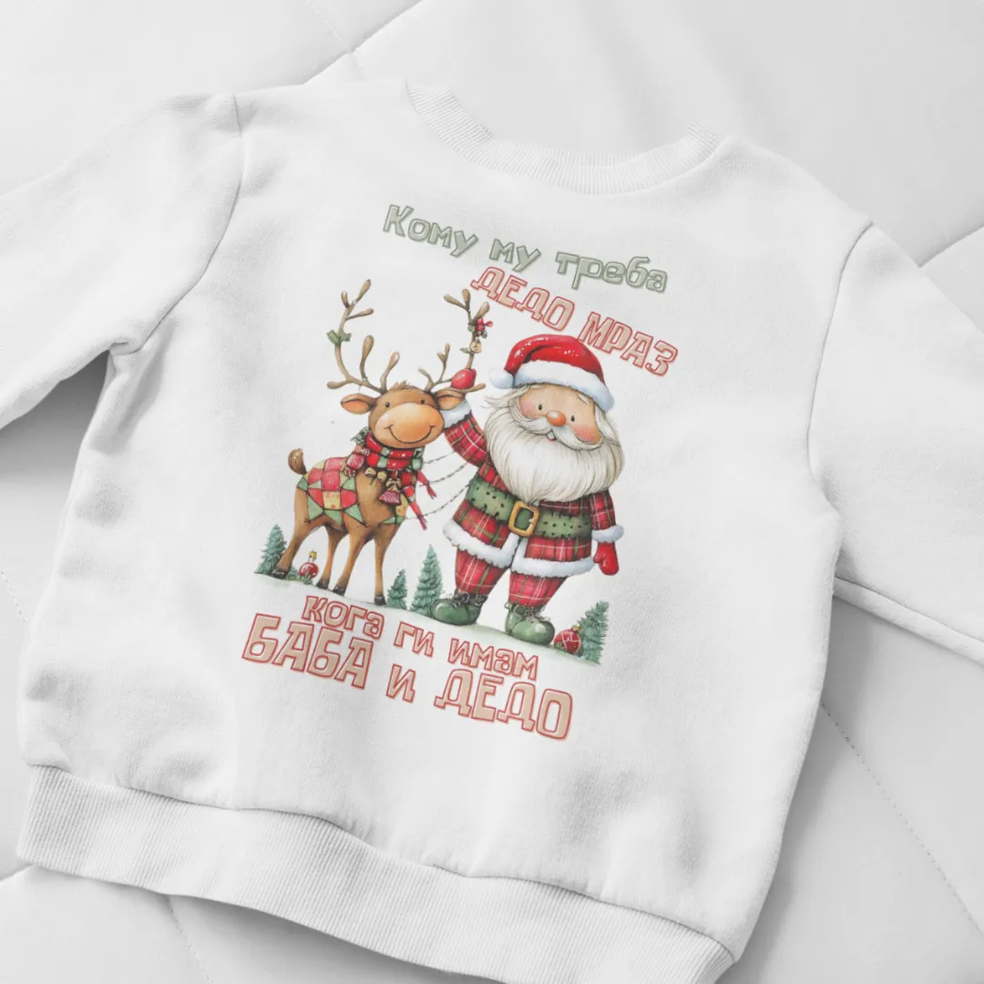 Кому Му Треба Дедо Мраз Маичка или Блузон