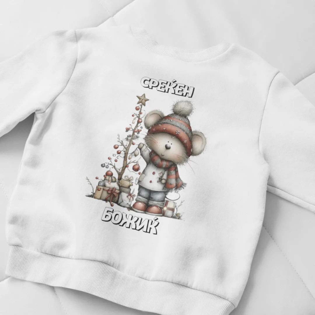 Среќен Божиќ Маичка или Блузон