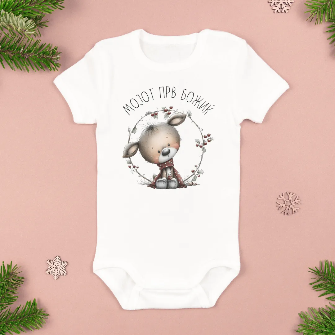 Мојот Прв Божиќ Бебе Боди