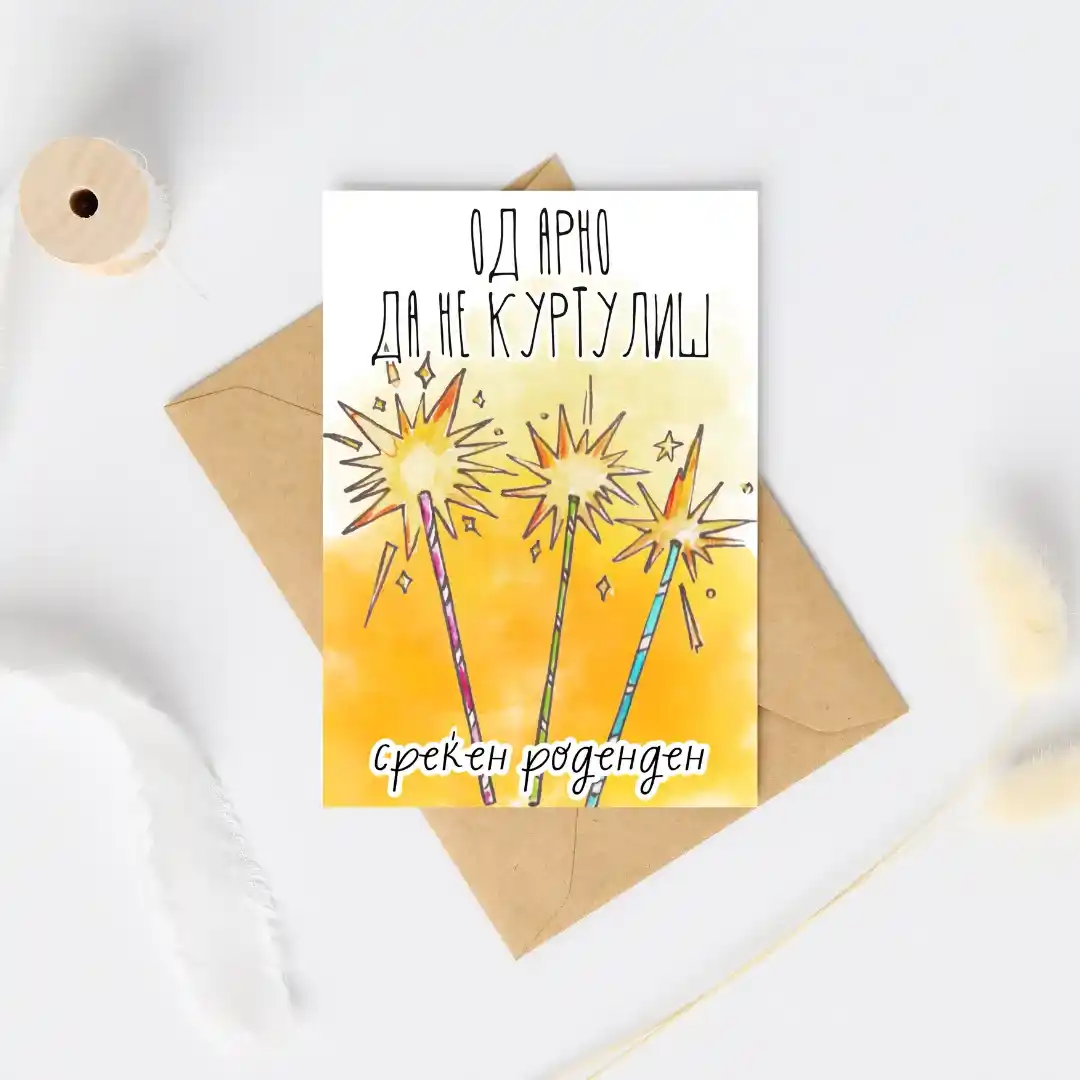 Честитка Од Арно Да Не Куртулиш