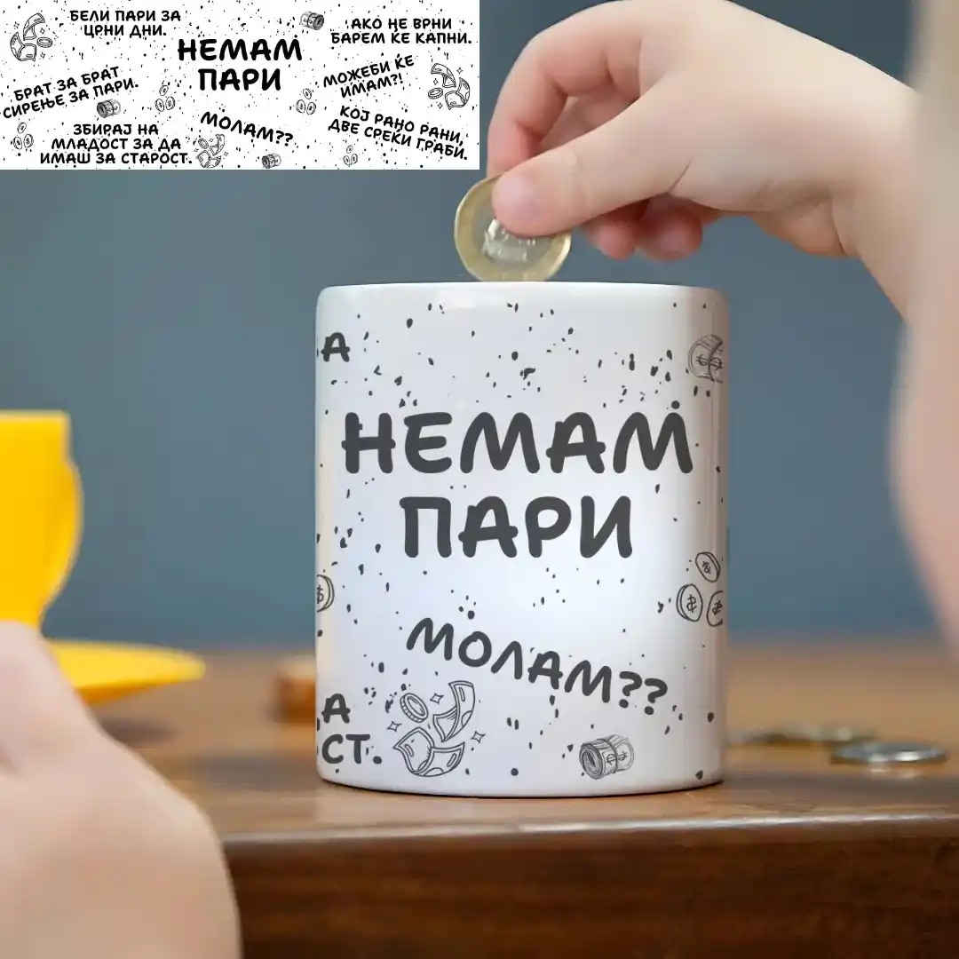 Касица Немам Пари