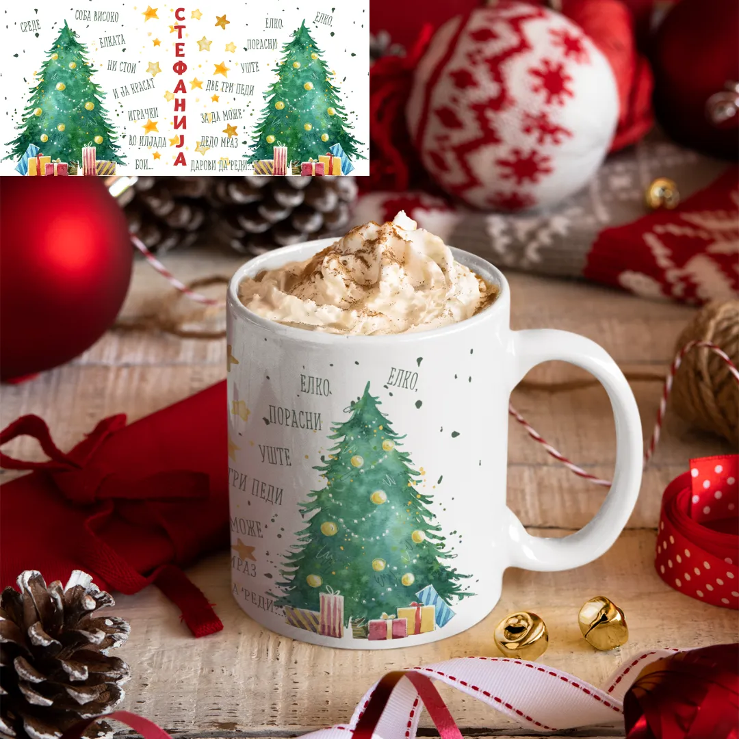 Елко, елко порасни празнична шолја