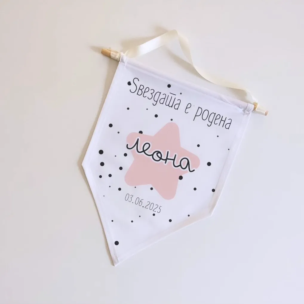 Ѕиден Банер Ѕвездата е родена