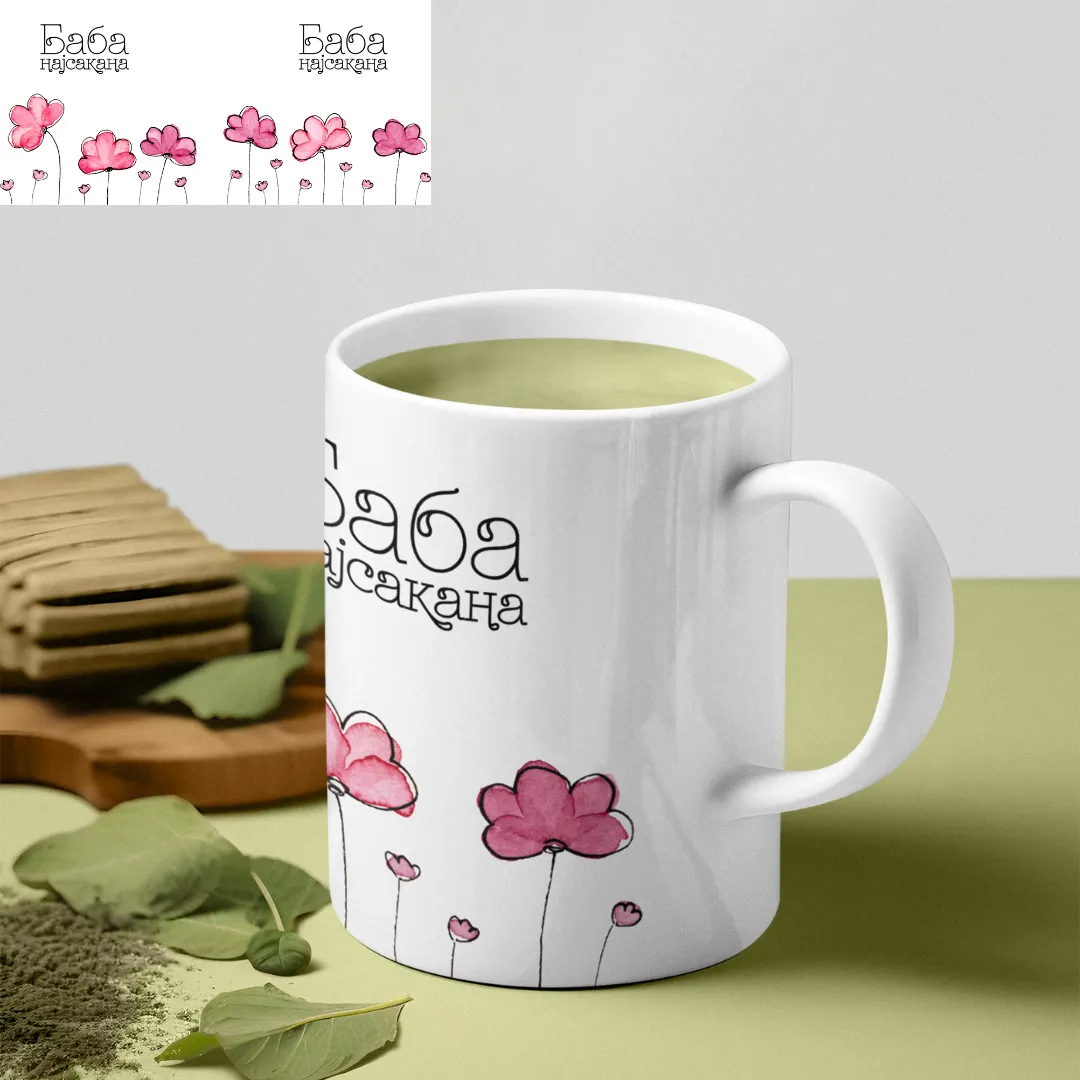 Шолја 300мл Најсакана Баба