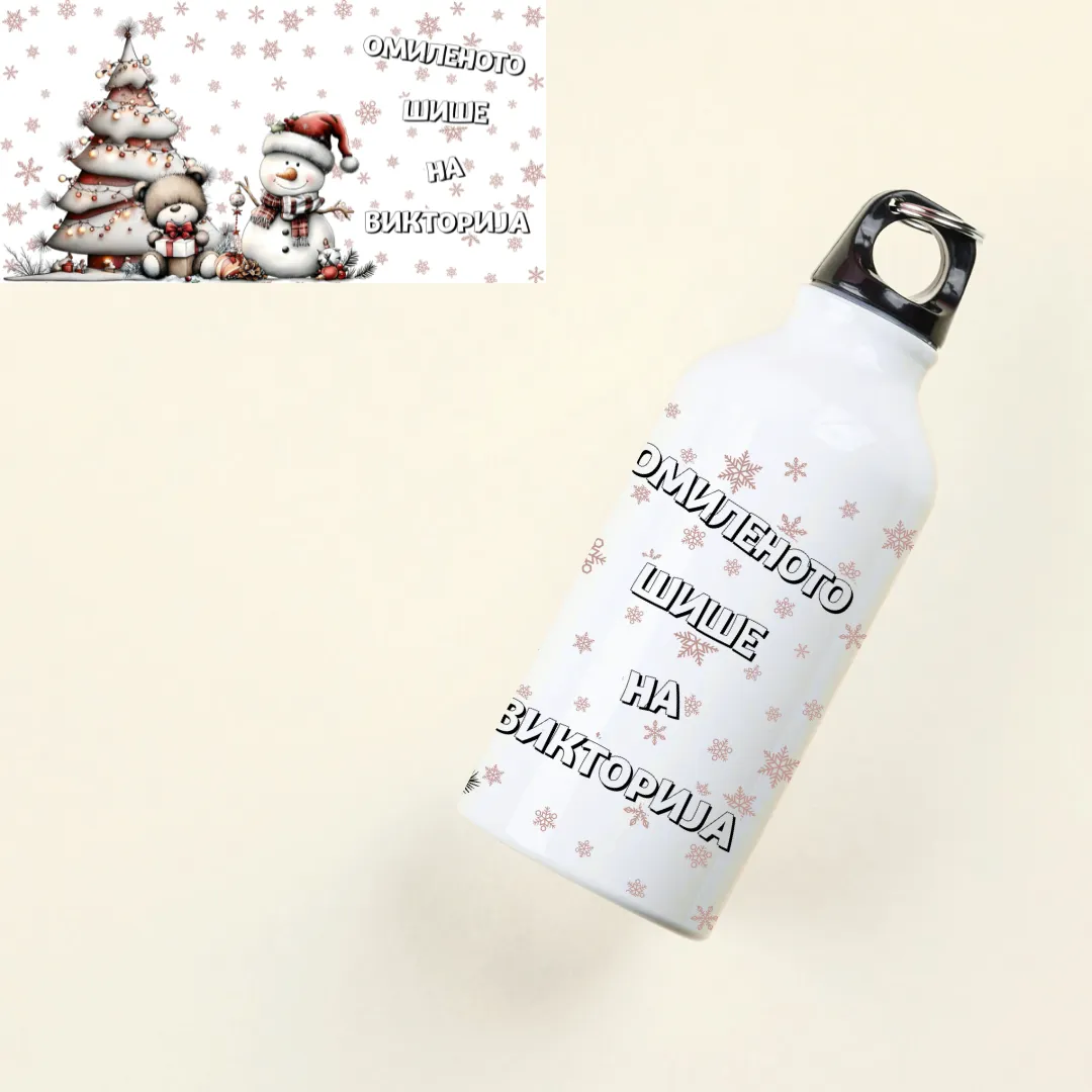 Омиленото Новогодишно Шише за Вода