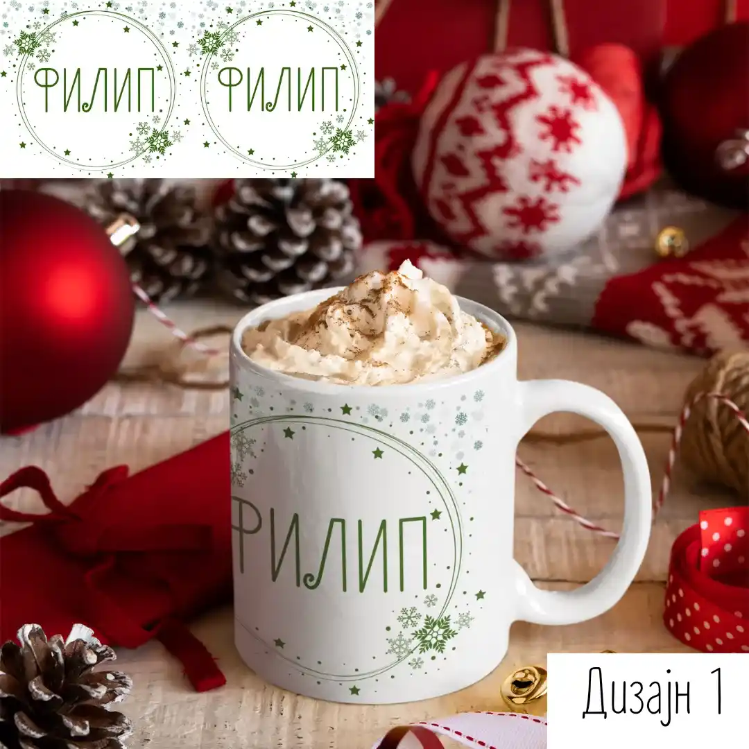 Персонализирана Новогодишна Шолја