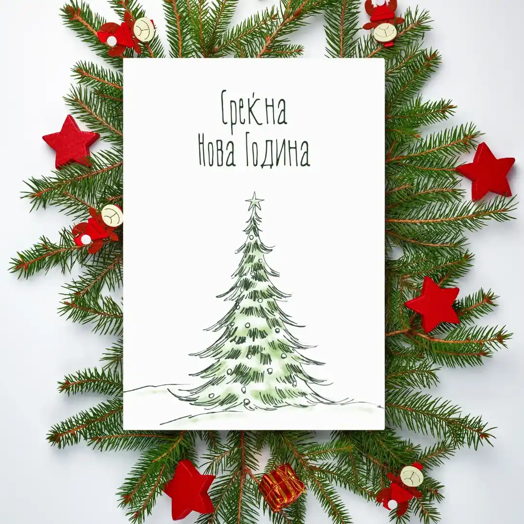 Честитка Среќна Нова Година