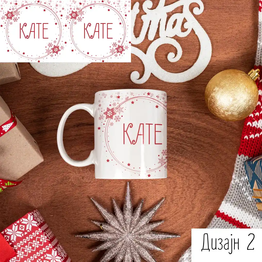 Персонализирана Новогодишна Шолја