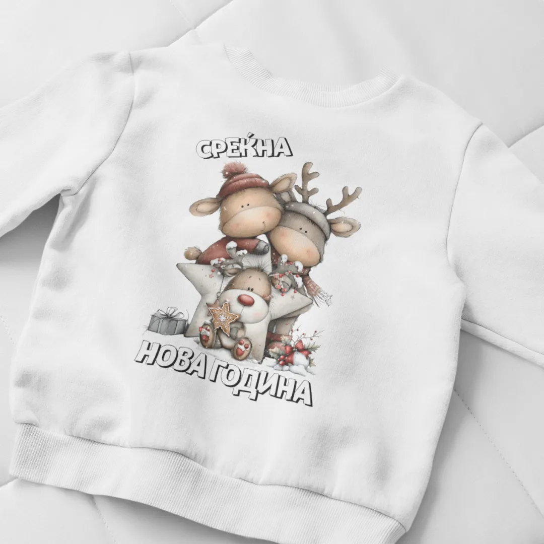 Среќна Нова Година Маичка или Блузон