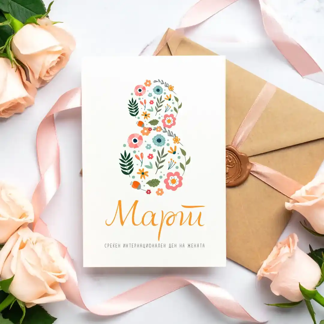 Разгледница Среќен 8ми Март