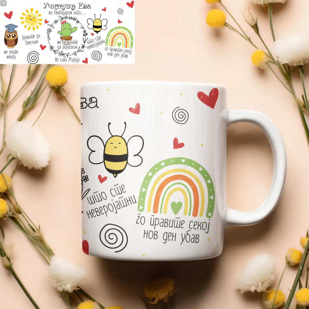 Шолја 325мл Најдобар Учител