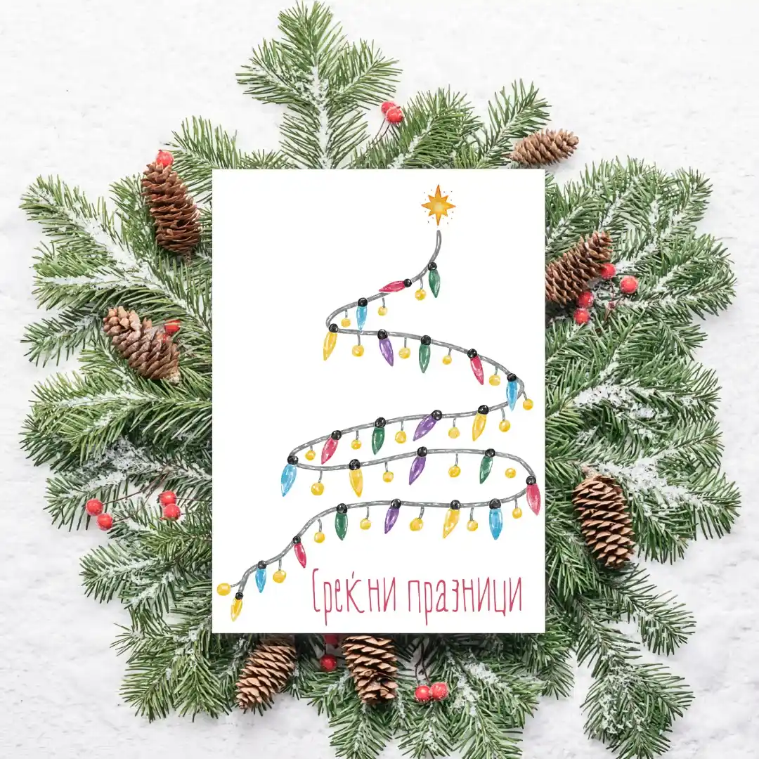 Честитка Среќни Празници