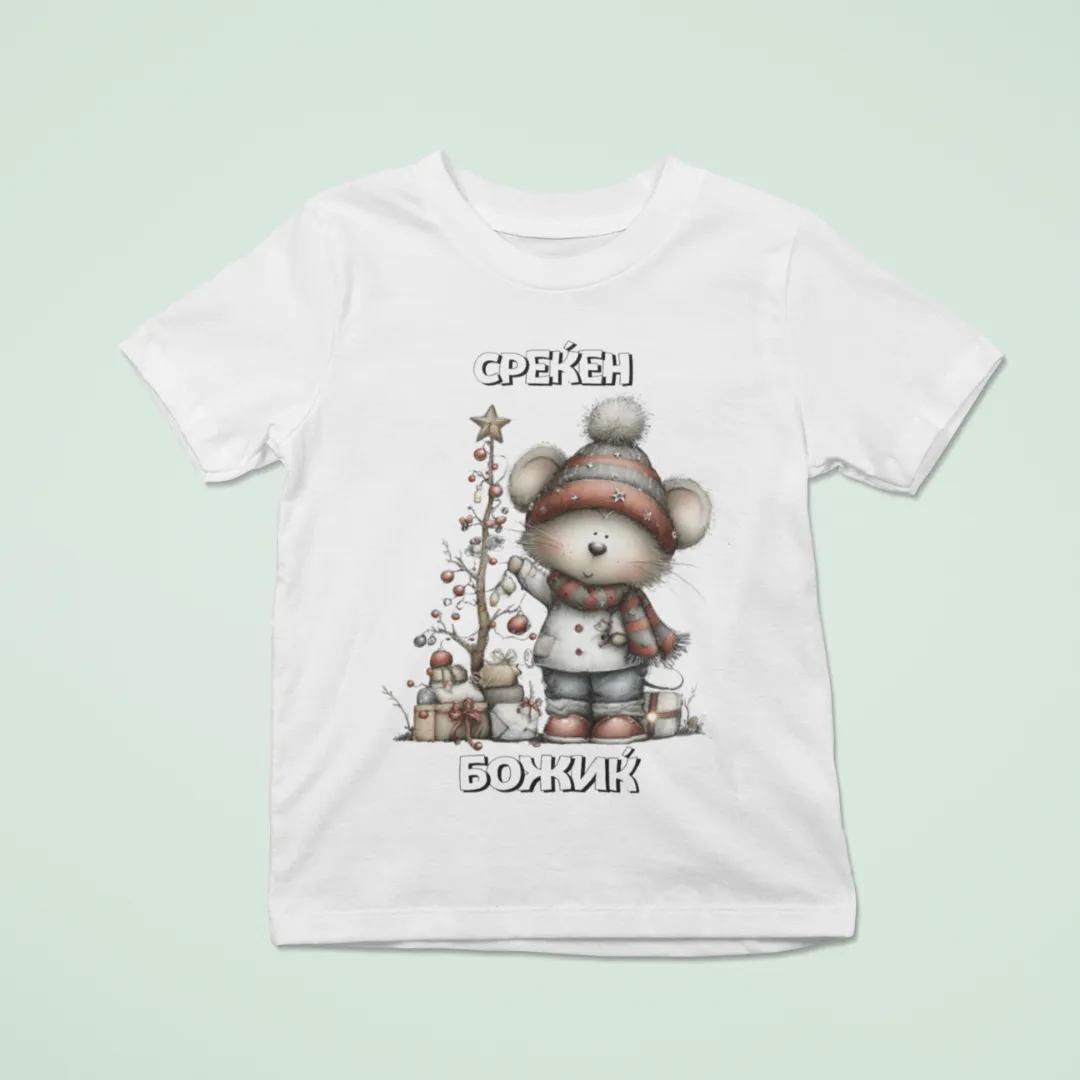 Среќен Божиќ Маичка или Блузон