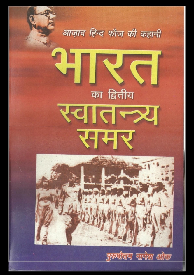 Bharat Ka Dvitiy Swatantrata Samar