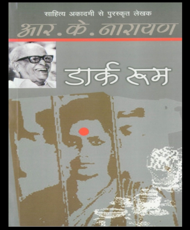 Dark Room by R.K. Narayan