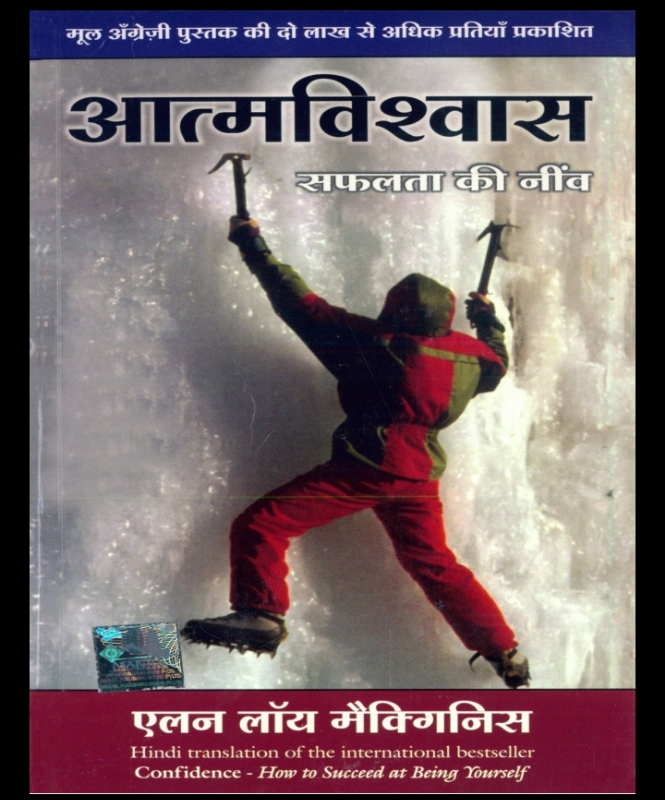 आत्मविश्वास (Confidence)