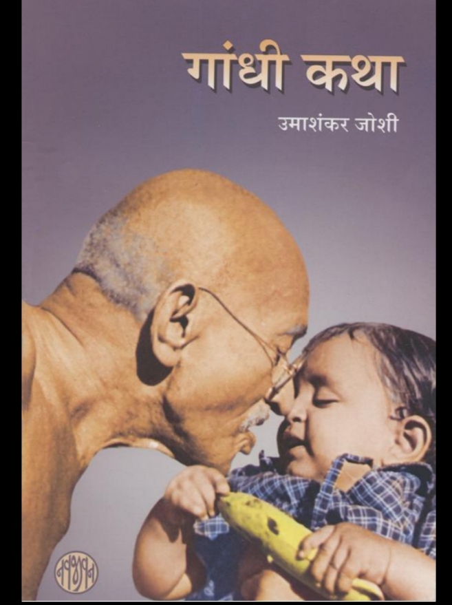 Gandhi Katha
