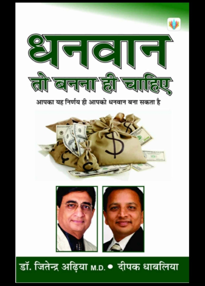 Dhanwan To Banna Hi Chahiye