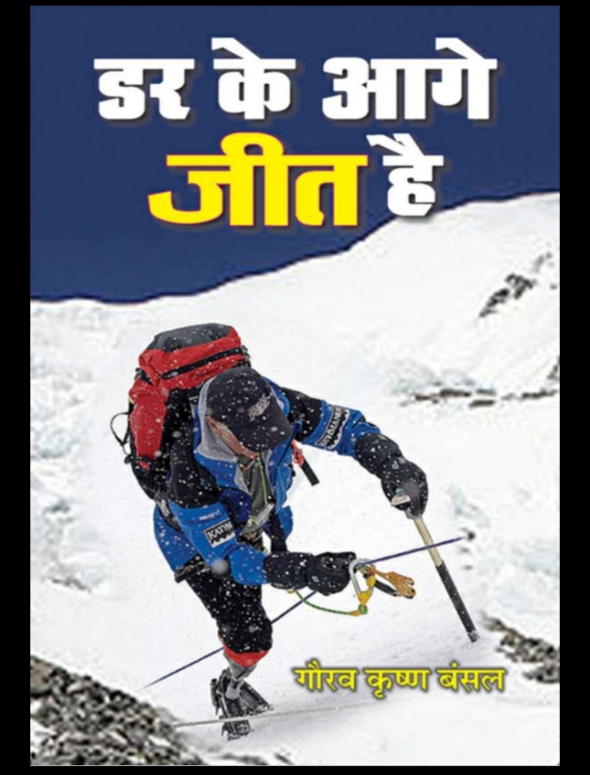 Darr Ke Aage Jeet Hai (Beyond Fear Lies Victory)