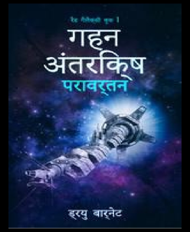 Gahan Antariksh Paravartan (Deep Space Revolution)