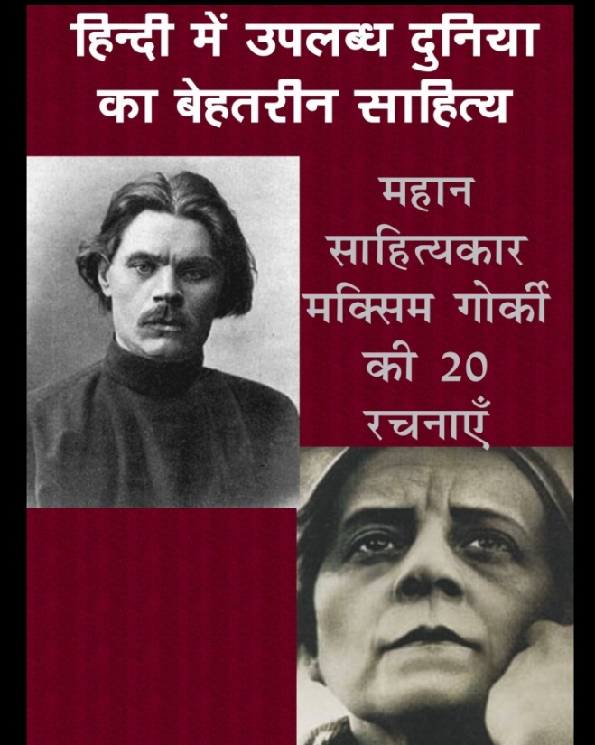 Collection of Maxim Gorky Books in Hindi