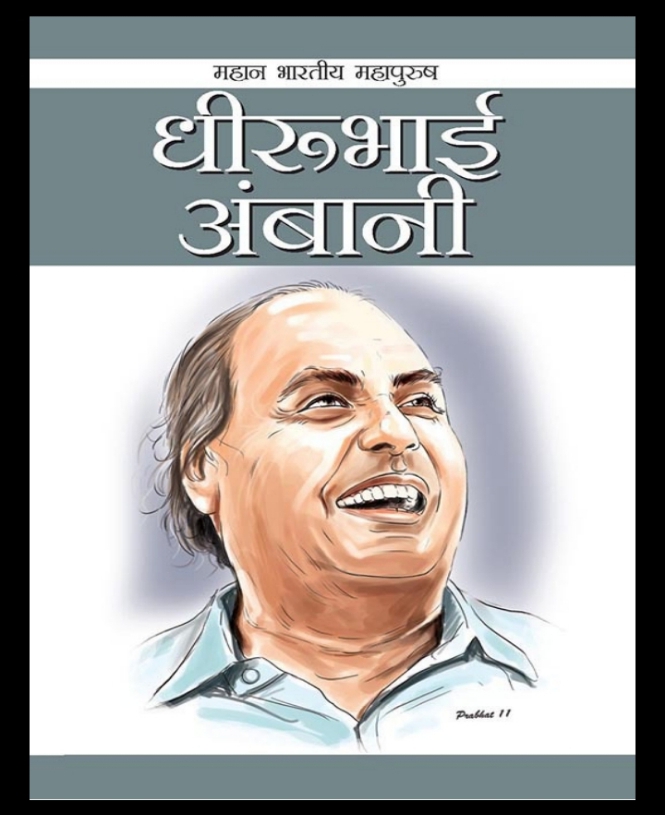 Dhirubhai Ambani Book