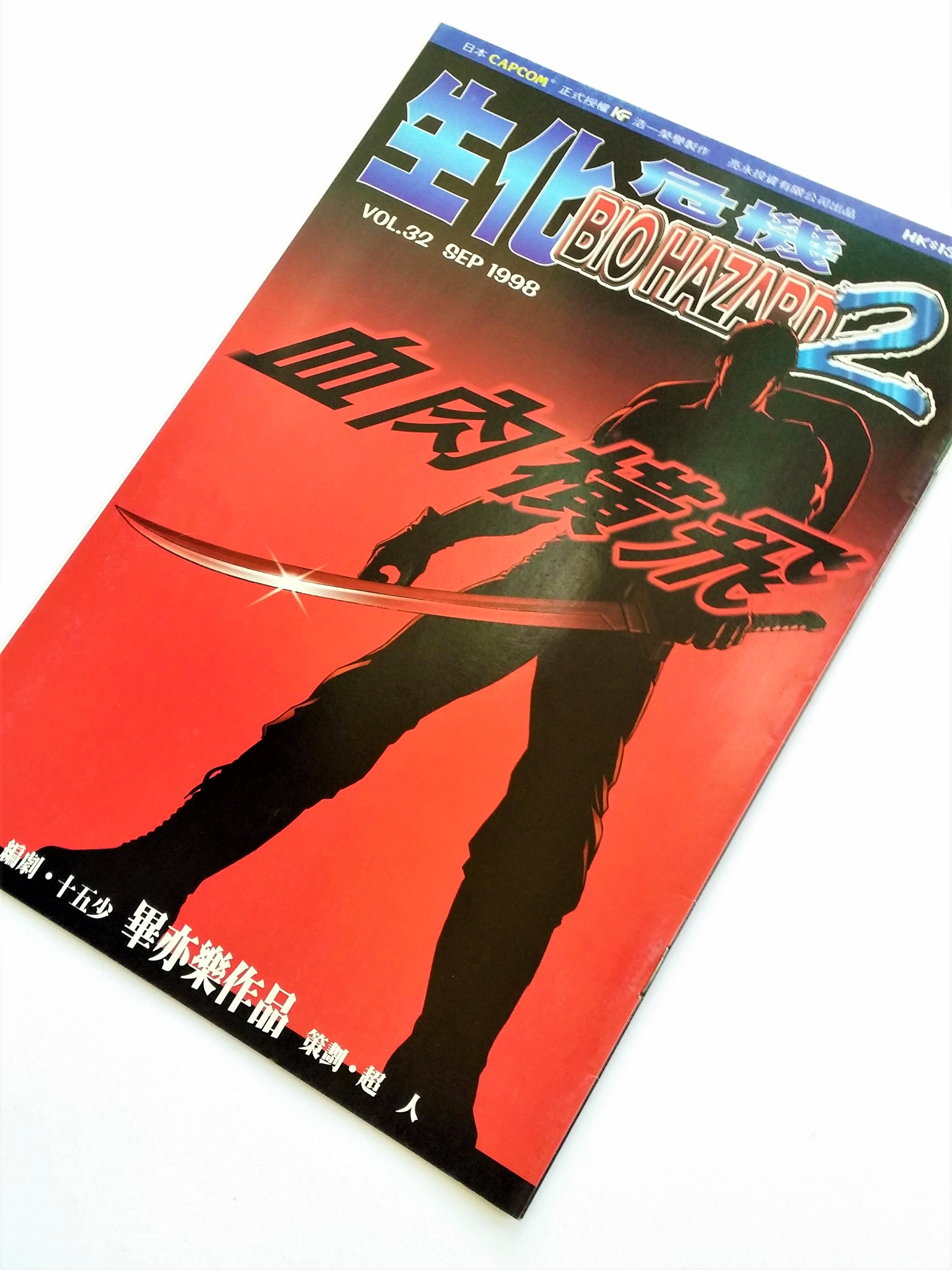 BIOHAZARD 2 vol.32 Hong Kong Comics - 1998 Capcom Resident Evil