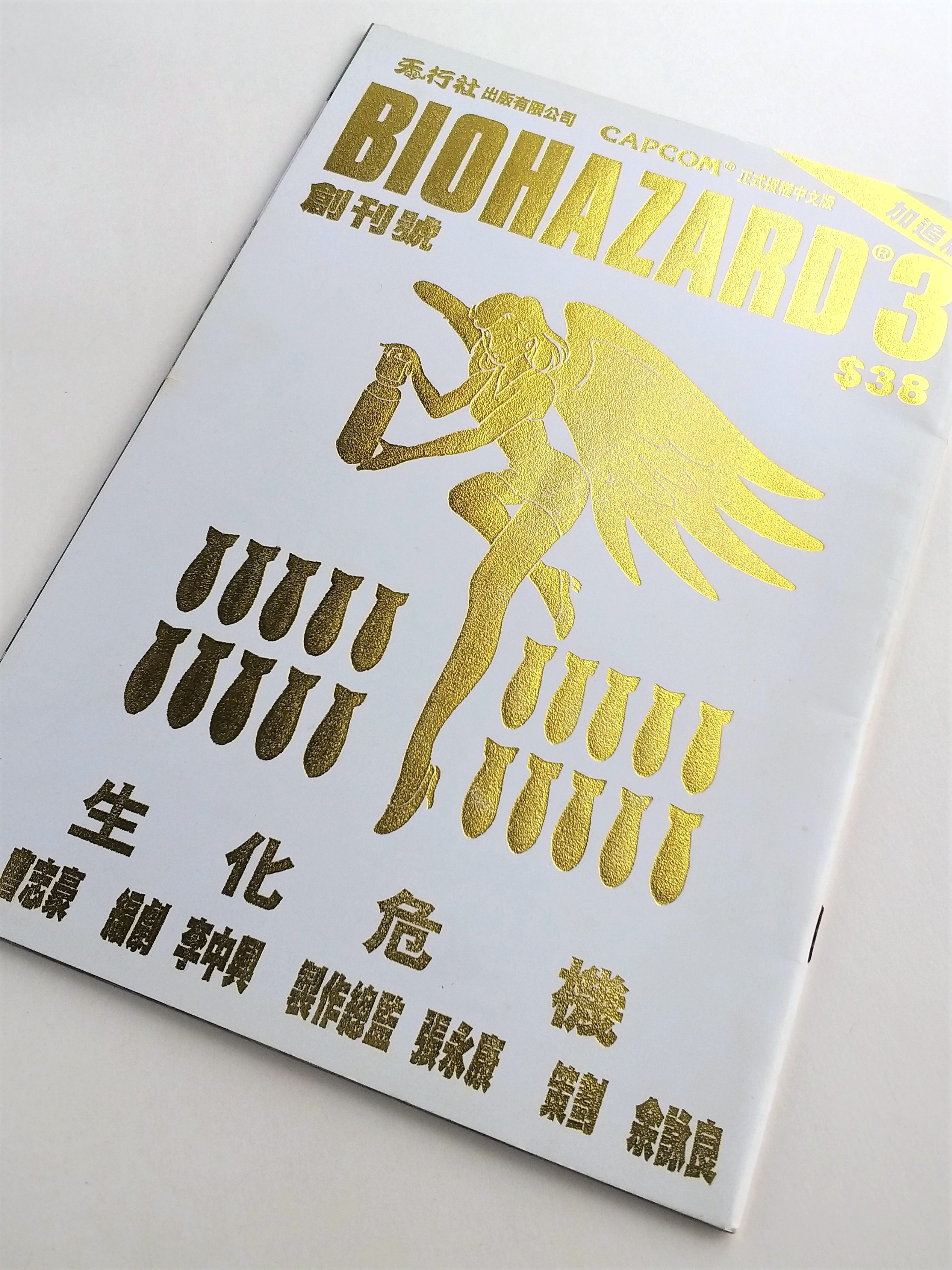 BIOHAZARD 3 Supplemental Edt vol.01 (Metallic gold) Hong Kong Comics - 2000 Capcom Resident Evil