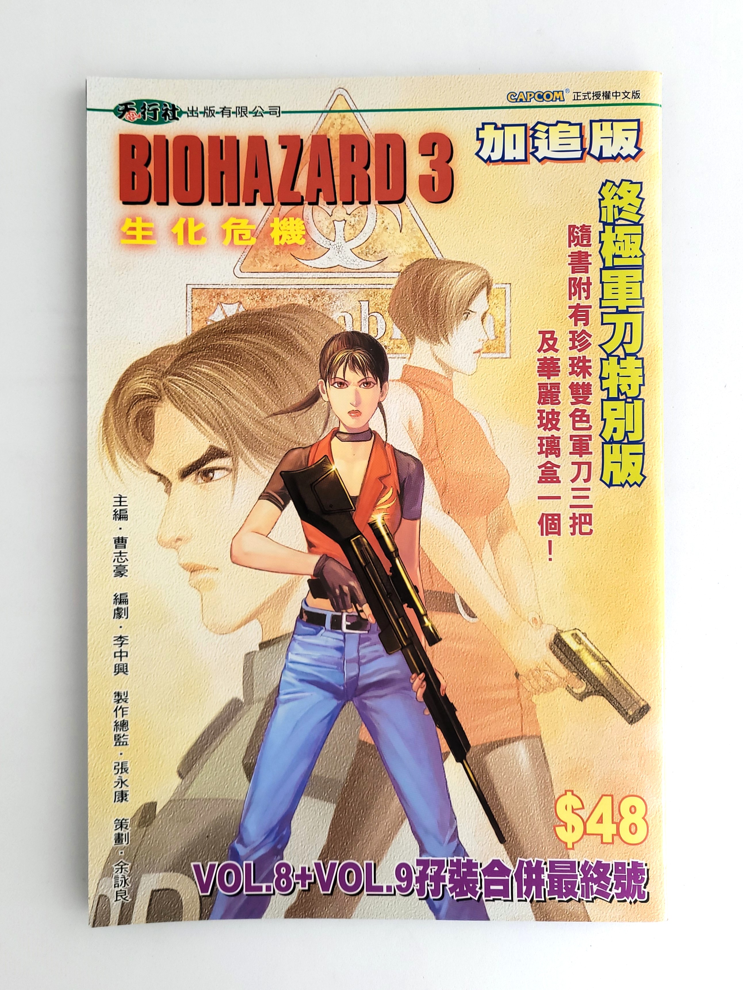 BIOHAZARD 3 Supplemental Edt vol.08+09 (Combined Edition) Hong Kong Comics - 2000 Capcom Resident Evil