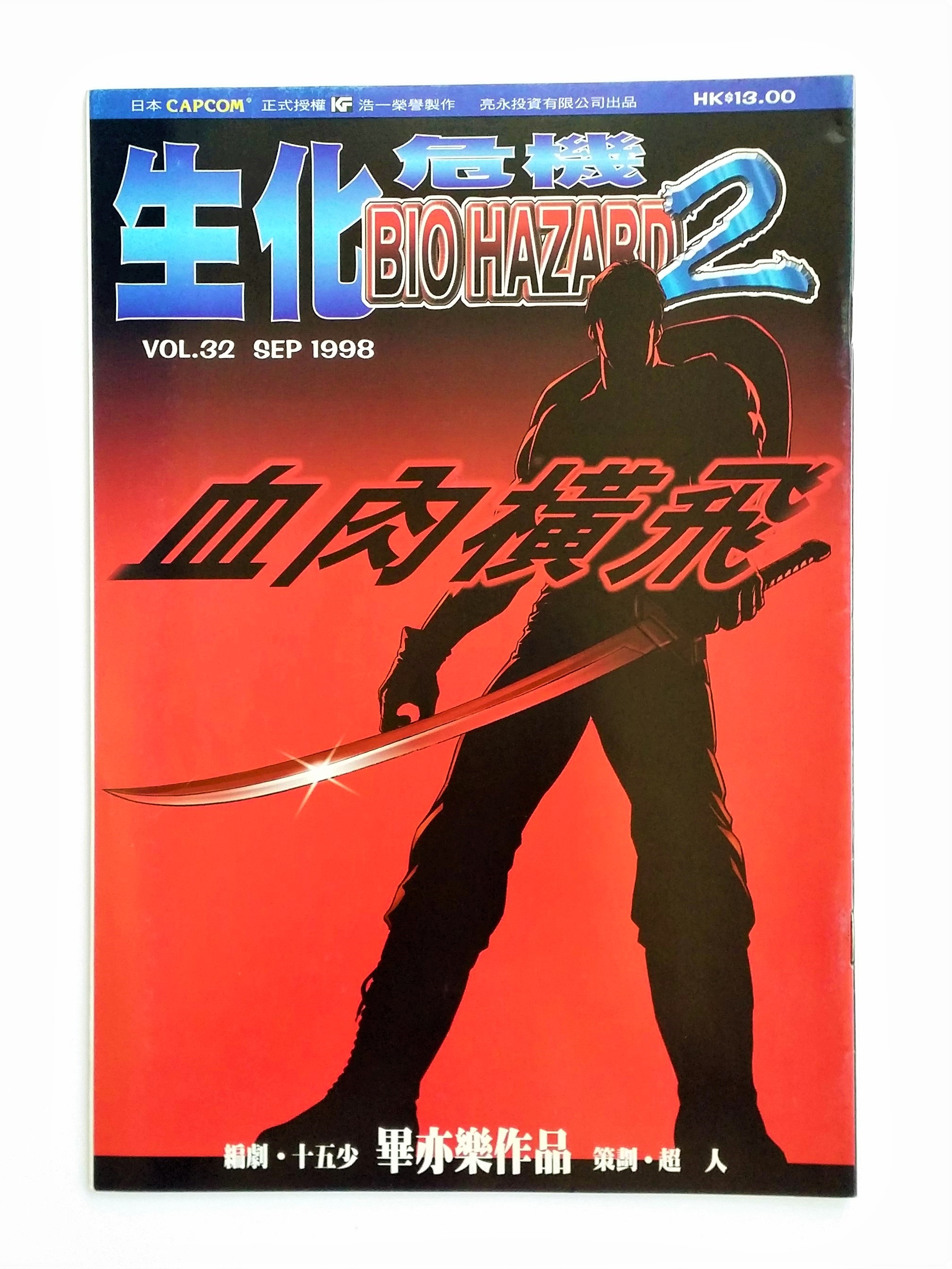 BIOHAZARD 2 vol.32 Hong Kong Comics - 1998 Capcom Resident Evil