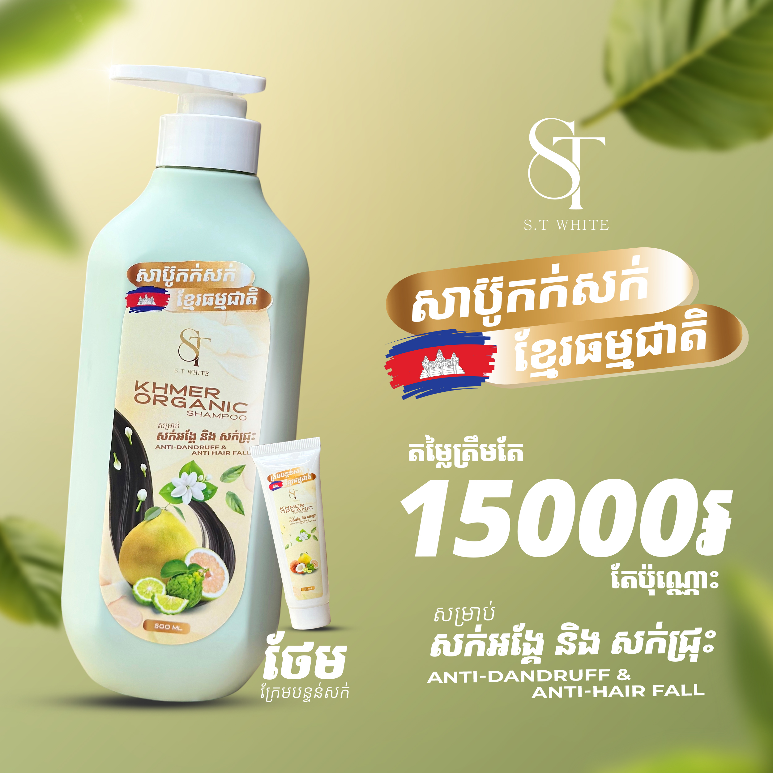 សាប៊ូកក់សក់ប្រឆាំងអង្គែ និងប្រឆាំងការជ្រុះសក់