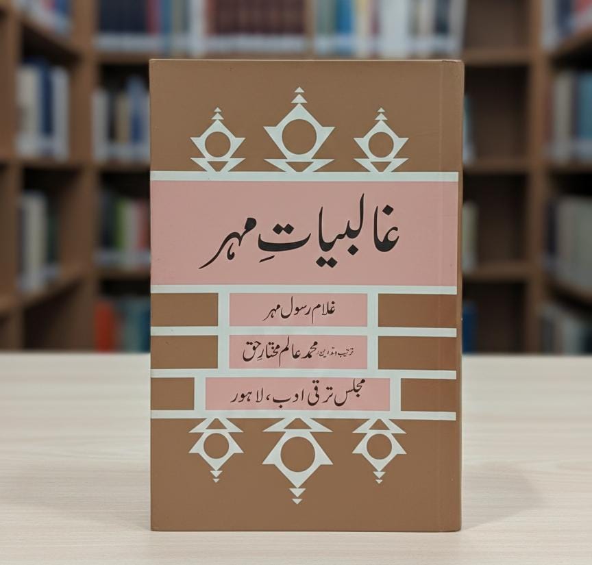 غالبیاتِ مہر