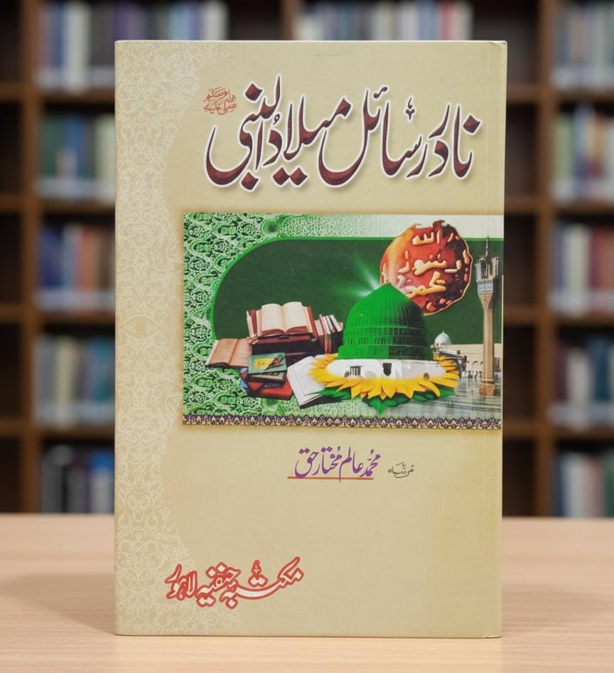 نادر رسائل میلاد النبی