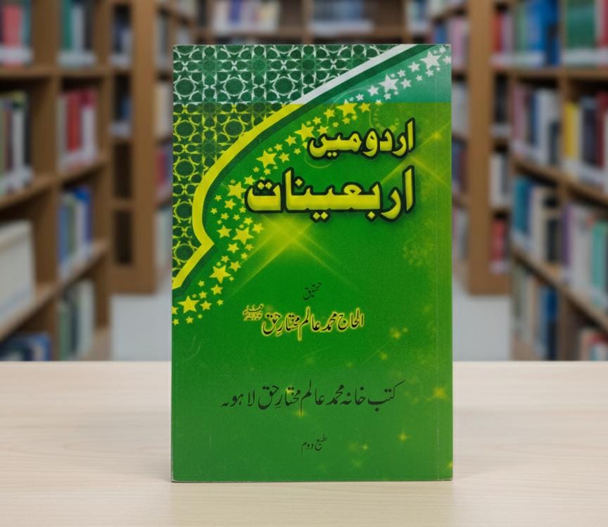 اُردو میں اربعینات