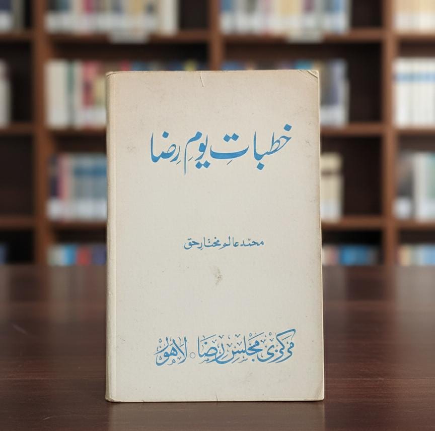 خطباتِ یومِ رضا