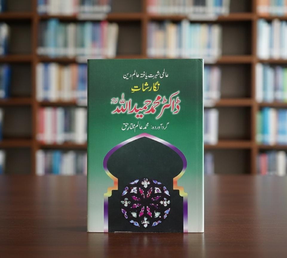 نگارشاتِ ڈاکٹر محمد حمید اللہ 