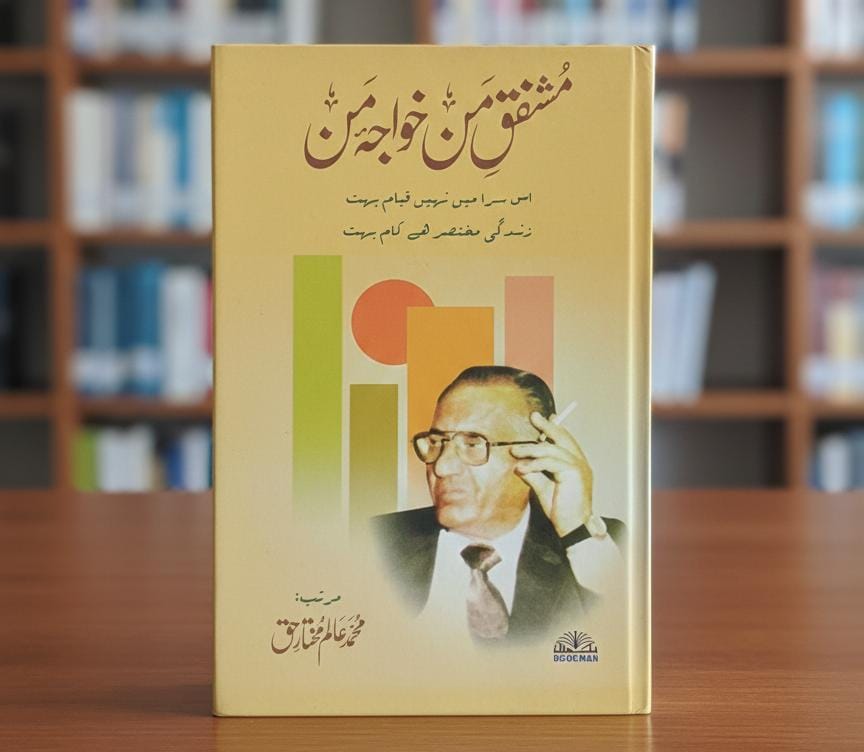 مُشفقِ مَن خواجہ مَن