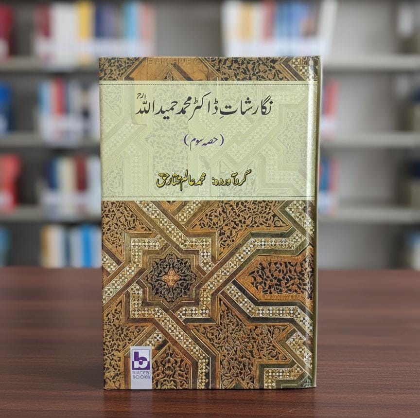 نگارشاتِ ڈاکٹر محمد حمید اللہ