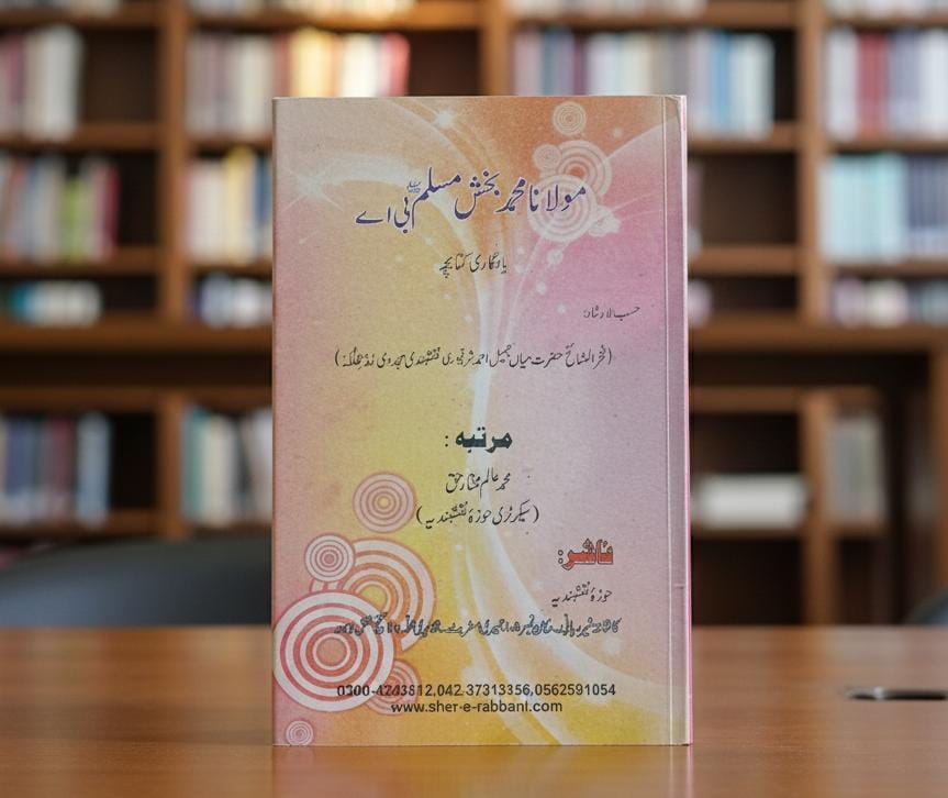 مولانا محمد بخش مسلم (بی اے)