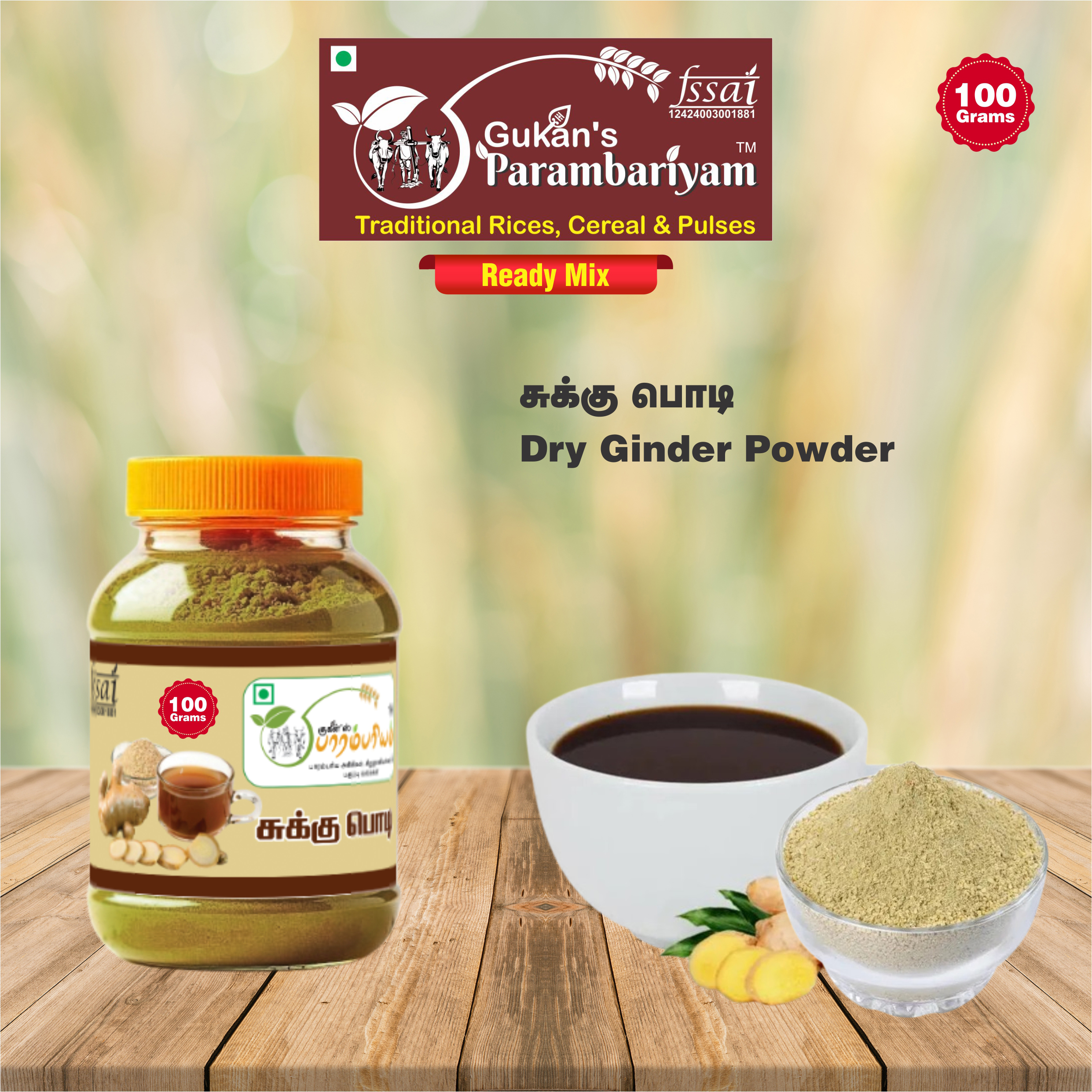 Dry Ginger Powder - சுக்கு (காய்ந்த இஞ்சி) பொடி (100 gms.)