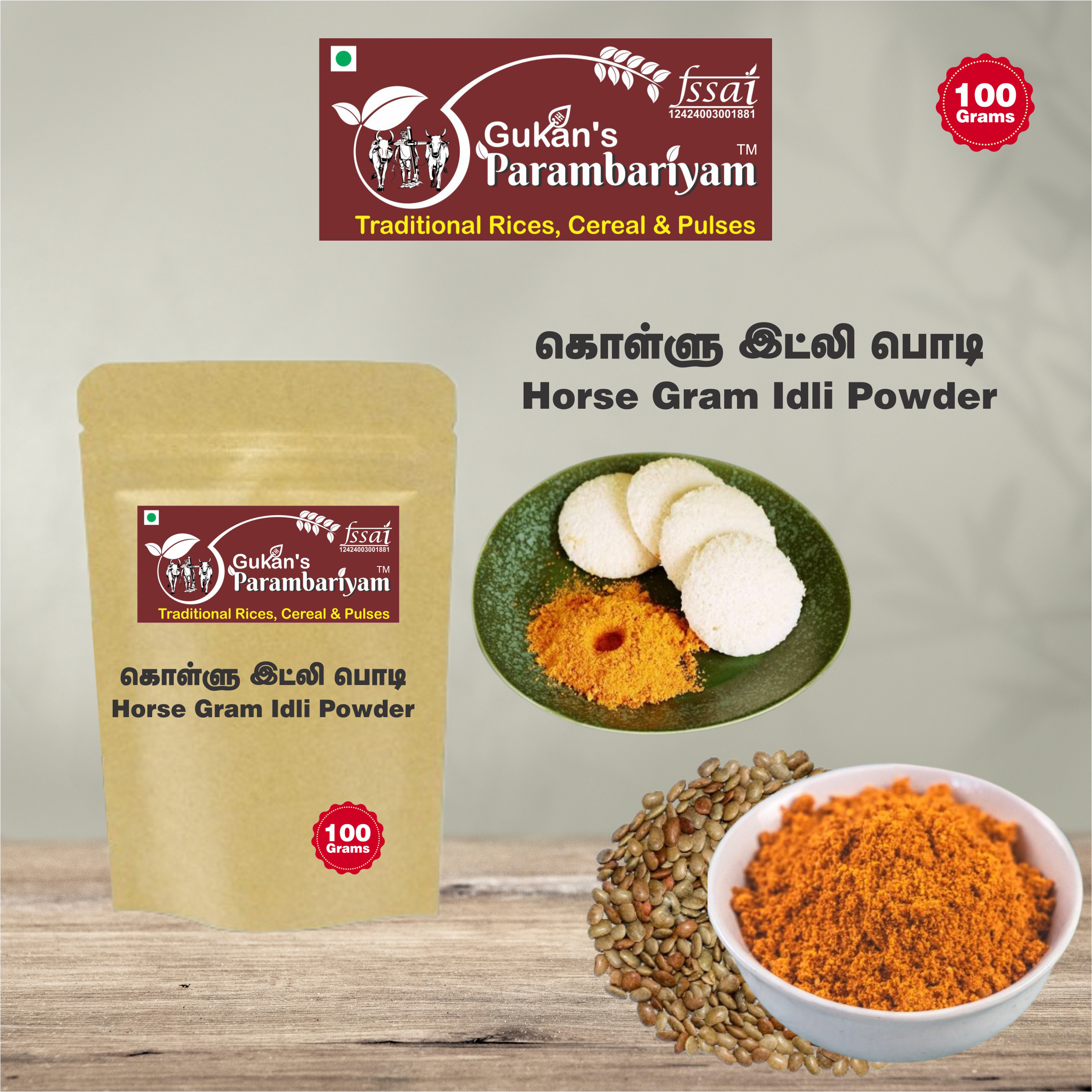 Horse Gram Idli Powder - கொள்ளு இட்லி பொடி (100 gms.)